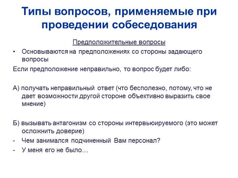 Типы вопросов, применяемые при проведении собеседования Предположительные вопросы Основываются на предположениях со стороны задающего